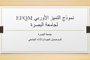 نموذج التميز الاوربي EFQM لجامعة البصرة